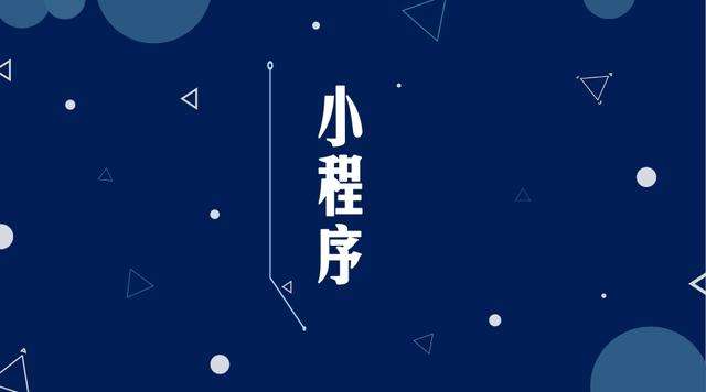 港北微信小程序开发公司分析企业如何发挥小程序的作用